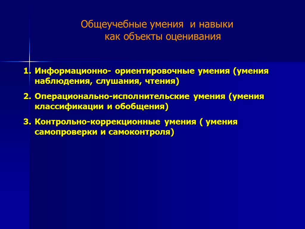 Общеучебные умения и навыки как объекты оценивания Информационно- ориентировочные умения (умения наблюдения, слушания, чтения)